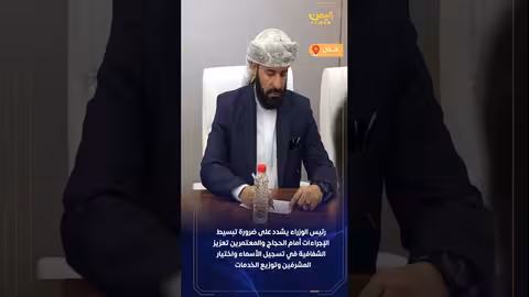 توجيهات لرئيس الوزراء سالم بن بريك بشأن إصلاحات في الحج والعمرة