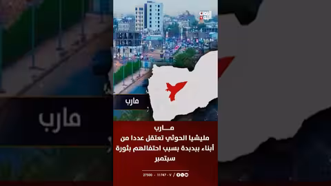 الحوثيون يعتقلون مواطنين في مأرب بسبب احتفالات ثورة سبتمبر