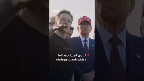 ترمب يرفض طلب ماسك للتواصل