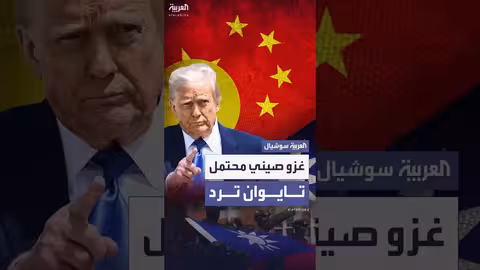 رد تايوان على تصريحات ترمب حول الغزو الصيني المحتمل