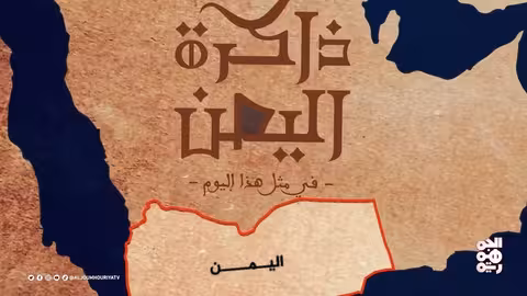 أحداث تاريخية في الثاني من يونيو: اليمن في الذاكرة