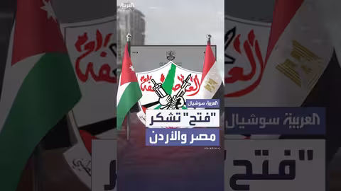 فتح ترحب بدور مصر والأردن وتُدين تصريحات حماس