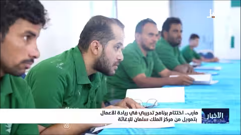 اختتام برنامج تدريبي لرواد الأعمال في مأرب بدعم سعودي