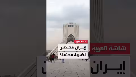 تصاعد التوتر بين إيران والغرب... تهديدات بالضربات العسكرية