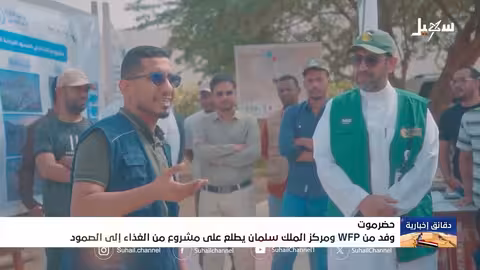 برنامج الغذاء العالمي ومركز الملك سلمان يتابعون مشروع من الغذاء إلى الصمود بحضرموت