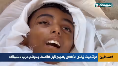 غزة: أطفال يقتلون بالجوع والقصف وجرائم حرب مستمرة.