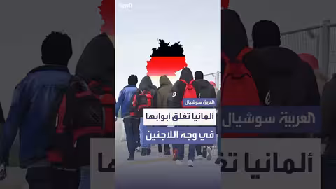 برلين: ارتفاع أعداد طالبي اللجوء يثير القلق