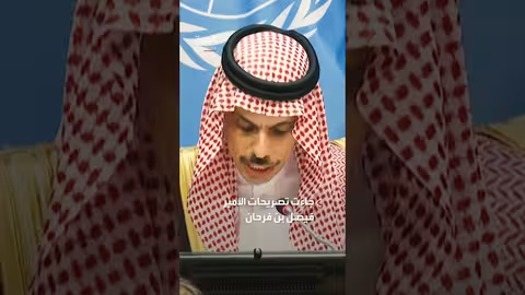 الأمير فيصل بن فرحان: تزايد الرغبة الدولية في الاعتراف بفلسطين