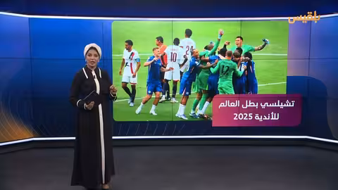 ترامب يثير الجدل باحتفاله مع تشيلسي في مونديال الأندية