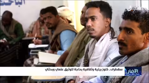 سقطرى: جهود لتوثيق التراث وتعزيز الهوية المحلية