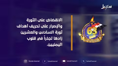 تأثير محاولات تحريف أهداف ثورة 26 سبتمبر على الوعي اليمني