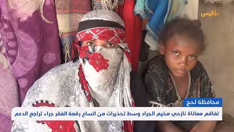 أوضاع مأساوية للنازحين في لحج... خطر المجاعة يهدد اليمن