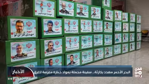 هجوم حوثي على سفينة في البحر الأحمر يهدد الملاحة الدولية