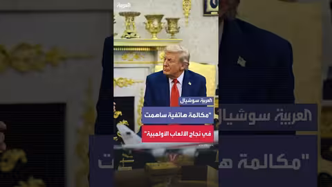 ترامب يتذكر دوره في مشاركة كوريا الشمالية في الألعاب الأولمبية