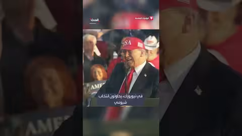 ترامب يهاجم المرشح لعمدة نيويورك: صعود الأفكار الشيوعية والماركسية