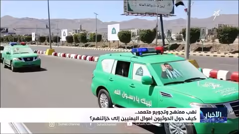 نهب أموال اليمنيين: تقرير عن فساد الحوثيين وتأثيره