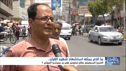 استشهاد الشيخ صالح حنتوس: جريمة حوثية تثير غضباً واسعاً