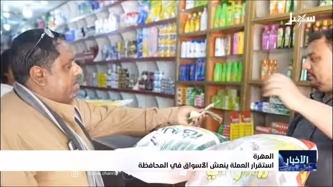 انتعاش الأسواق في المهرة مع استقرار العملة وارتفاع الأسعار