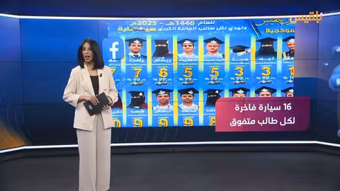 مدارس بلقيس تكافئ أوائل اليمن الثانوي بسيارات فاخرة