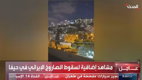 سقوط صاروخ إيراني في حيفا: مشاهد جديدة
