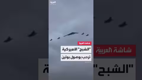 تحليق مقاتلات أمريكية أثناء لقاء بوتين وترامب في ألاسكا