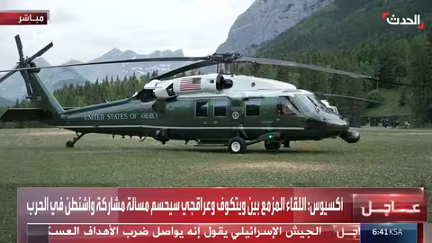 استعداد طائرة ترمب الرئاسية للإقلاع من كندا