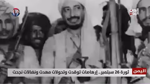 ثورة 26 سبتمبر اليمنية: إرهاصات وتطورات تاريخية