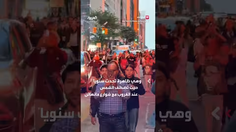 سكان نيويورك يتجمعون ليشاهدوا غروب مانهاتنهنج