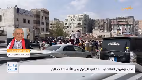 اليوم العالمي للمعلم في اليمن: ألم ومعاناة مستمرة