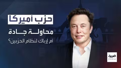 ماسك يؤسس حزباً جديداً ويُهدد بدعم معارضي ترامب