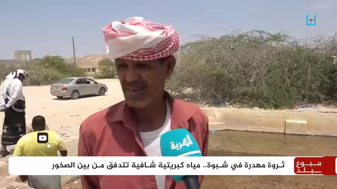 ينابيع رضوم الحارة في شبوة: كنز طبيعي مهدد بالإهمال