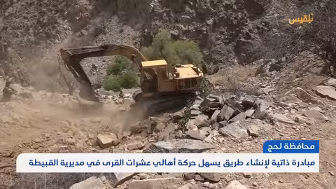 طريق شعب البقر في لحج: تحديات إنجاز مشروع حيوي