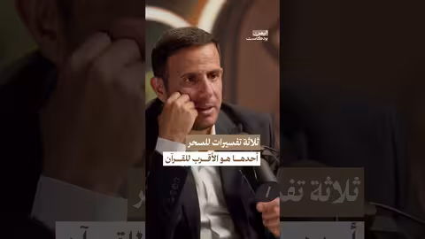 ماهو تعريف السحر في القرآن الكريم؟ اليمن بودكاست