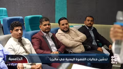 تدشين فعاليات القهوة اليمنية في ماليزيا