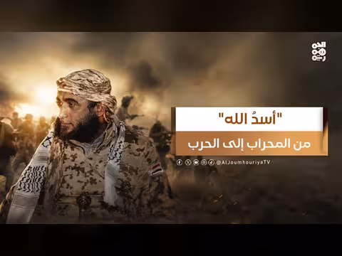 يحيى وحيش أسد الله من المحراب إلى الحرب