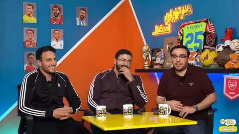 من هو بديل انشيلوتي ؟ نص نهائي الابطال تجديد صلاح وفان دايك بودكاست رزع الجمهور