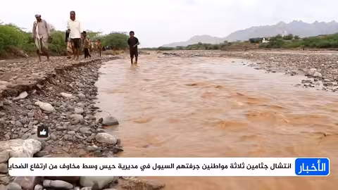 الحديدة: انتشال جثث ودمار واسع بسبب السيول