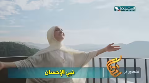 برومو برنامج نبي الاحسان مع الداعية عمرو خالد خلال شهر رمضان المبارك 2025م 1446ه