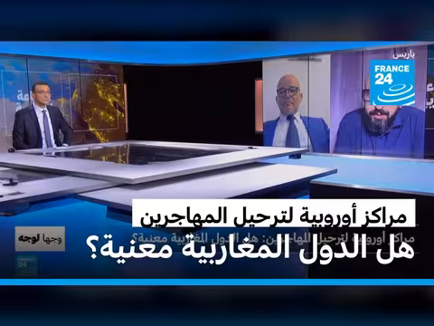مراكز أوروبية لترحيل المهاجرين: هل الدول المغاربية ضمن الخيارات؟
