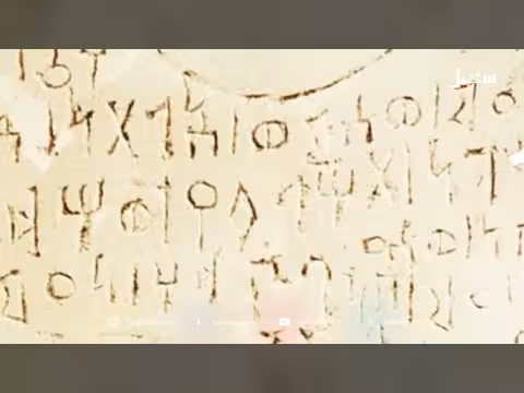 المسند.. أبجدية الممالك اليمنية يحلق في العالمية