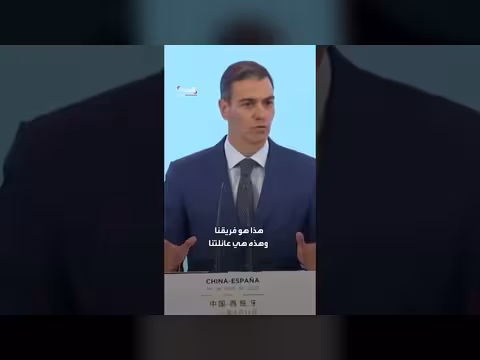 سانشيز: مصلحتنا مع الصين