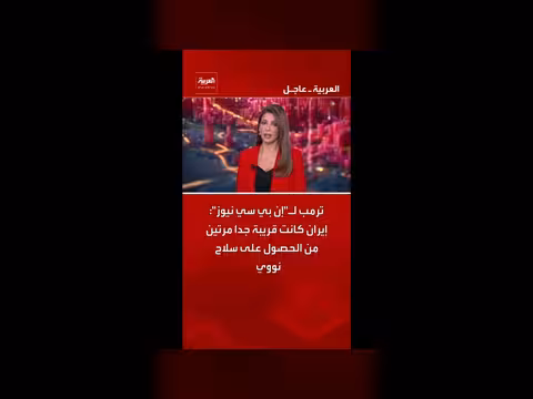ترمب: إيران كانت قريبة من السلاح النووي مرتين