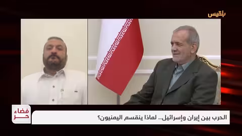 الحرب بين إيران وإسرائيل: انقسام يمني وتداعياته