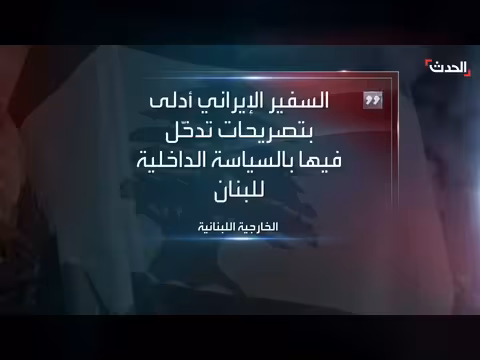 لبنان ينفي قطع العلاقات مع إيران بعد سحب اعتماد السفير