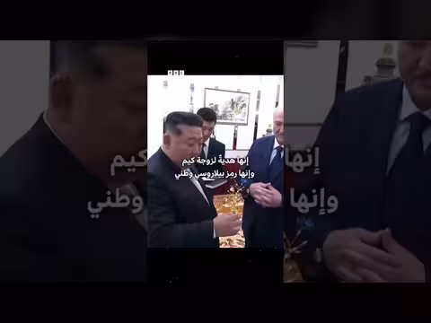 هدية بندقية من لوكاشينكو لكيم جونغ أون خلال زيارة بيونغ يانغ