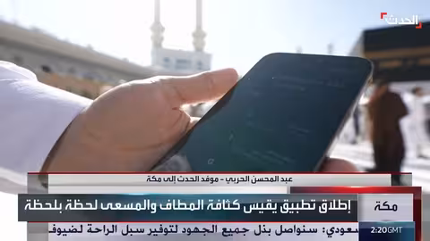 تطبيق موفد الحدث: قياس كثافة الطواف في الحرم المكي