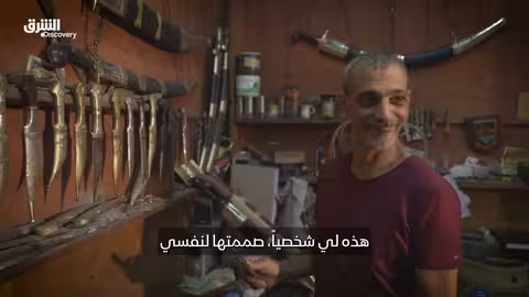 حرفة الشبرية اليمنية: تاريخ عائلي وحرفية متوارثة