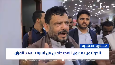 الحوثيون يعذبون مختطفين وتصعيد أوروبي بشأن ناقلة ماجيك