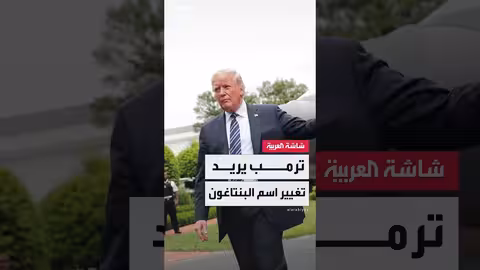 ترامب يقترح إعادة تسمية وزارة الدفاع إلى وزارة الحرب