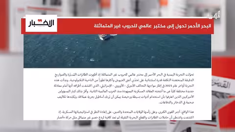 البحر الأحمر: تحول إلى مختبر للحروب غير المتماثلة وفقاً لصحيفة الأخبار